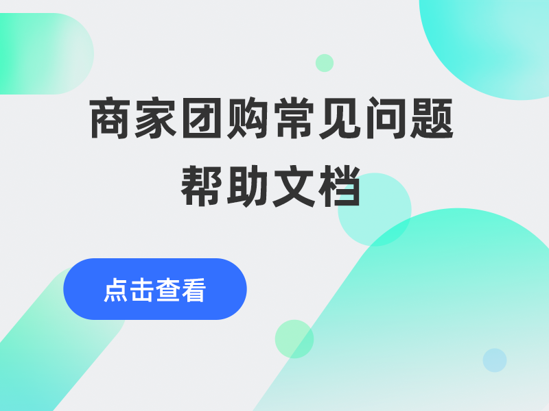 商家团购常见问题帮助文档