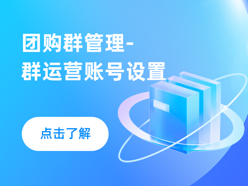 团购群管理-群运营账号设置