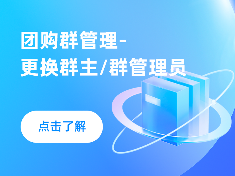 团购群管理-更换群主/群管理员
