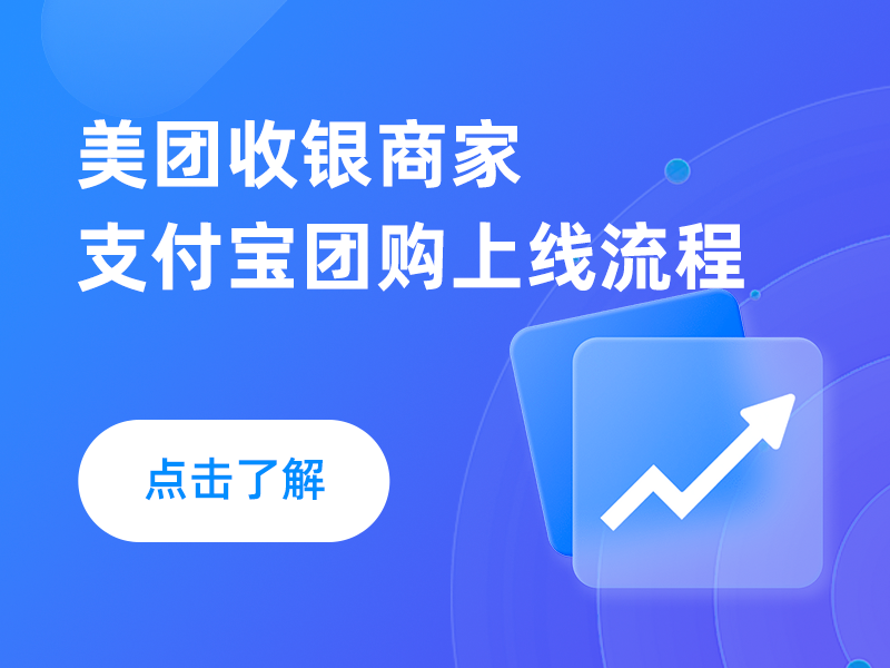 美团收银商家支付宝团购上线流程