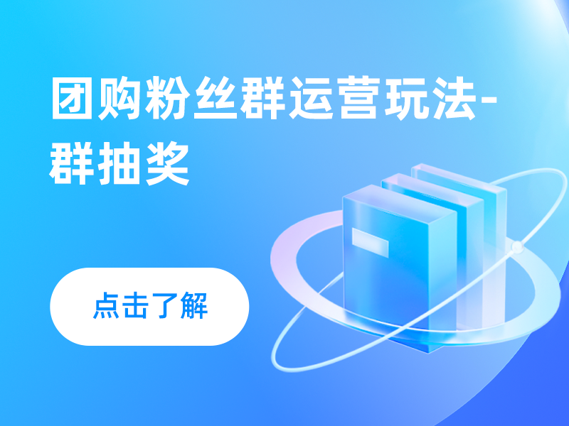 团购粉丝群运营玩法-群抽奖