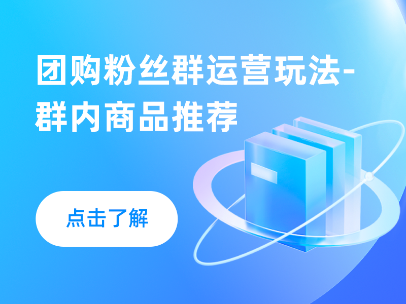 团购粉丝群运营玩法-群内商品推荐