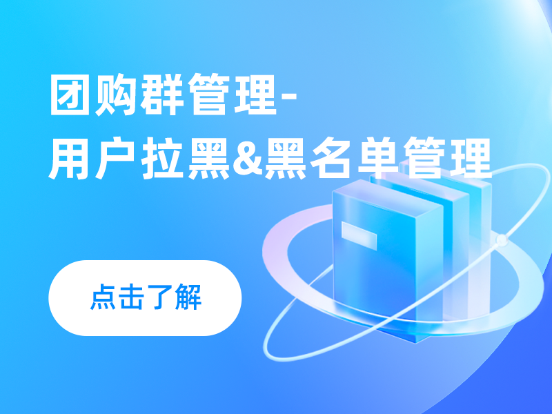 团购群管理-用户拉黑&黑名单管理