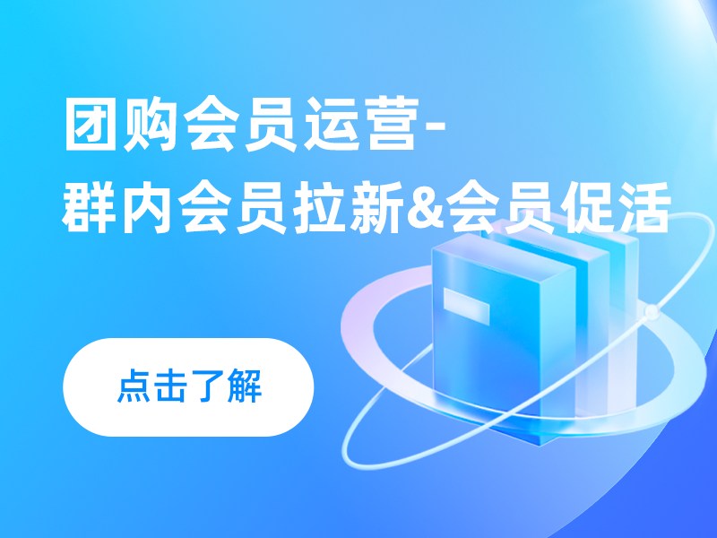 团购会员运营-群内会员拉新&会员促活