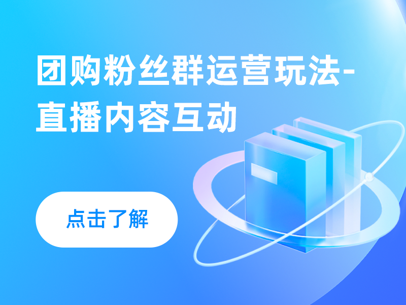 团购粉丝群运营玩法-直播内容互动