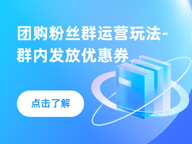 团购粉丝群运营玩法-群内发放优惠券
