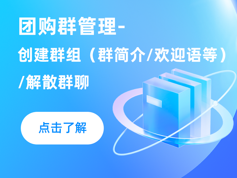 团购群管理-创建群组（群简介/欢迎语等）/解散群聊