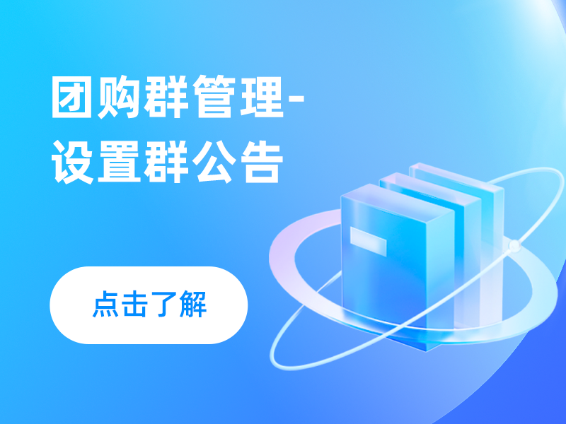 团购群管理-设置群公告