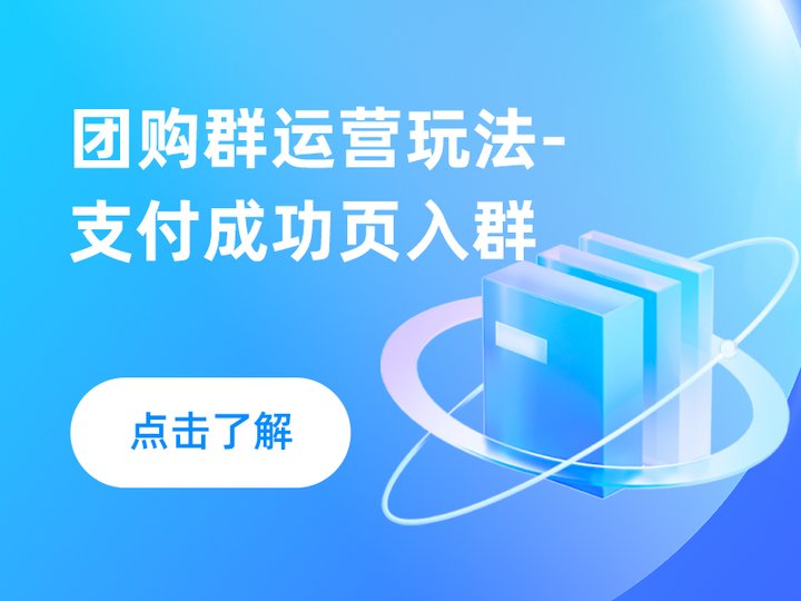 团购群运营玩法-支付成功页入群
