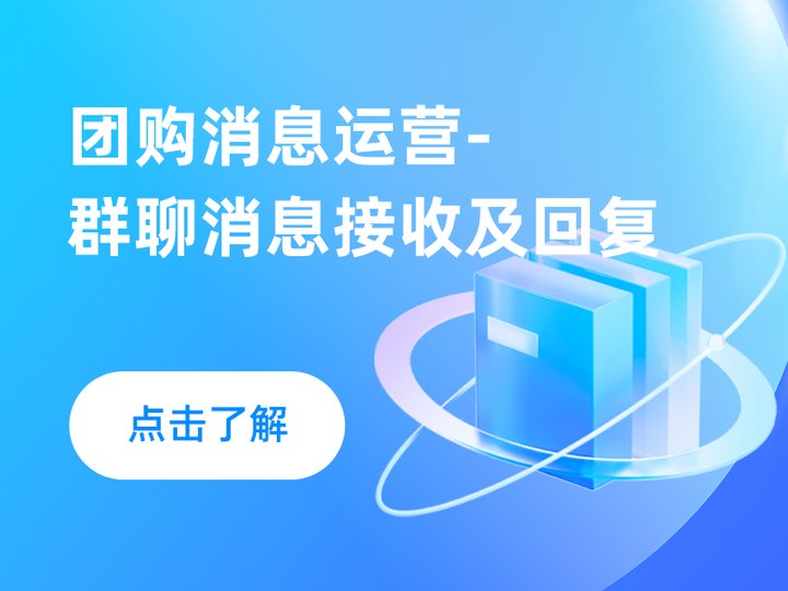 团购群消息运营-群聊消息接收及回复