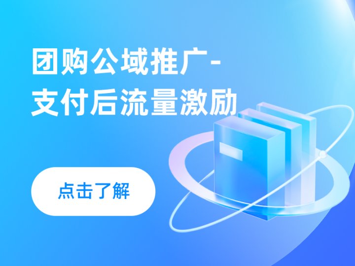 团购公域推广-支付后流量激励
