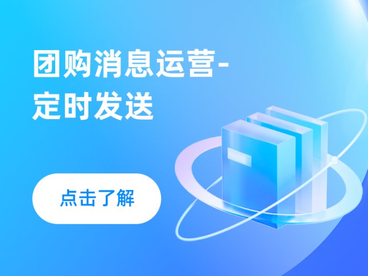 团购群消息运营-定时发送